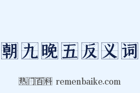 朝九晚五反义词是什么意思的图片